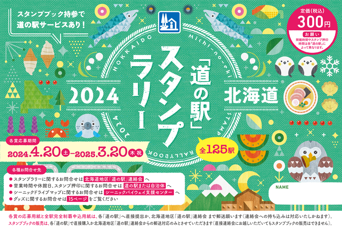 北海道「道の駅」スタンプラリー2024 完売のお知らせ - 道の駅なかさつない